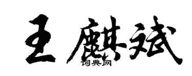胡问遂王麒斌行书个性签名怎么写