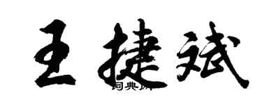 胡问遂王捷斌行书个性签名怎么写