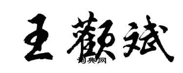 胡问遂王颧斌行书个性签名怎么写