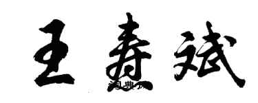 胡问遂王焘斌行书个性签名怎么写