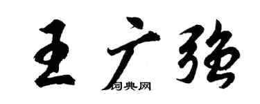 胡问遂王广强行书个性签名怎么写