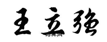 胡问遂王立强行书个性签名怎么写