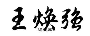 胡问遂王焕强行书个性签名怎么写