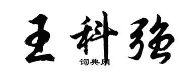 胡问遂王科强行书个性签名怎么写