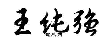胡问遂王纯强行书个性签名怎么写