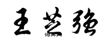 胡问遂王芝强行书个性签名怎么写