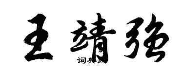 胡问遂王靖强行书个性签名怎么写