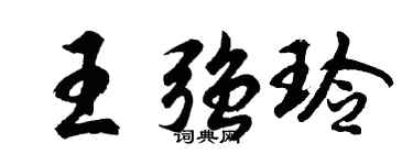 胡问遂王强玲行书个性签名怎么写