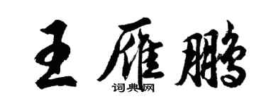 胡问遂王雁鹏行书个性签名怎么写