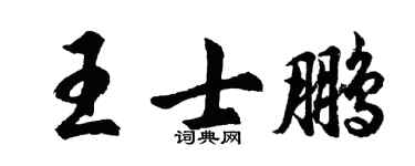 胡问遂王士鹏行书个性签名怎么写