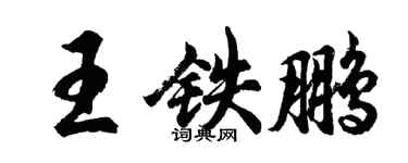 胡问遂王铁鹏行书个性签名怎么写