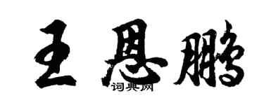 胡问遂王恩鹏行书个性签名怎么写