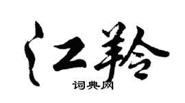 胡问遂江羚行书个性签名怎么写