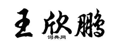 胡问遂王欣鹏行书个性签名怎么写