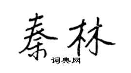 王正良秦林行书个性签名怎么写