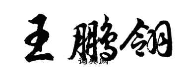 胡问遂王鹏翎行书个性签名怎么写