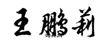 胡问遂王鹏莉行书个性签名怎么写