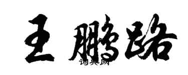 胡问遂王鹏路行书个性签名怎么写