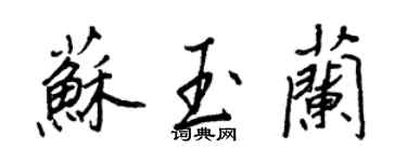 王正良苏玉兰行书个性签名怎么写