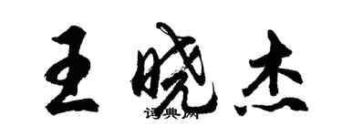 胡问遂王晓杰行书个性签名怎么写