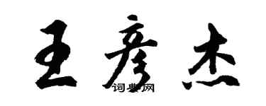 胡问遂王彦杰行书个性签名怎么写