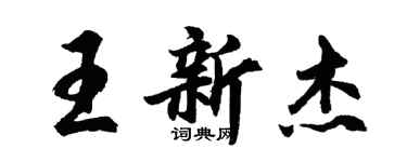 胡问遂王新杰行书个性签名怎么写