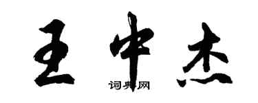 胡问遂王中杰行书个性签名怎么写