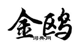 胡问遂金鸥行书个性签名怎么写
