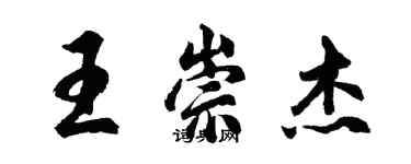 胡问遂王崇杰行书个性签名怎么写
