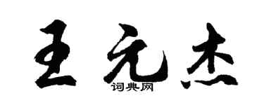 胡问遂王元杰行书个性签名怎么写