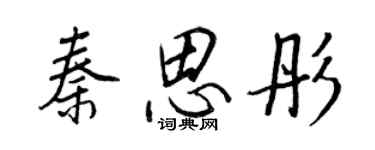 王正良秦思彤行书个性签名怎么写