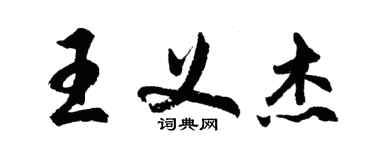 胡问遂王义杰行书个性签名怎么写