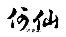 胡问遂何仙行书个性签名怎么写