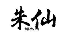 胡问遂朱仙行书个性签名怎么写