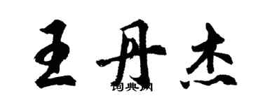 胡问遂王丹杰行书个性签名怎么写