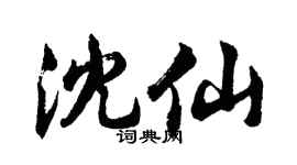 胡问遂沈仙行书个性签名怎么写