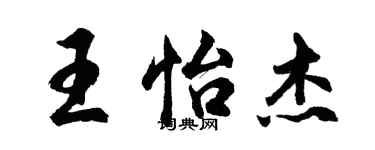 胡问遂王怡杰行书个性签名怎么写