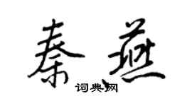 王正良秦燕行书个性签名怎么写