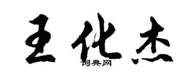胡问遂王化杰行书个性签名怎么写