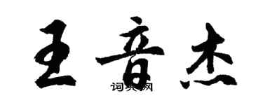 胡问遂王音杰行书个性签名怎么写