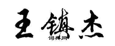胡问遂王镇杰行书个性签名怎么写