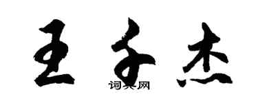 胡问遂王千杰行书个性签名怎么写