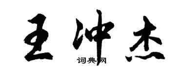 胡问遂王冲杰行书个性签名怎么写