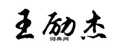 胡问遂王励杰行书个性签名怎么写