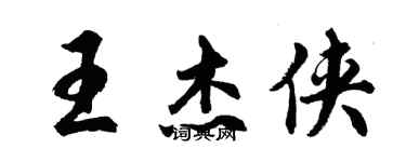 胡问遂王杰侠行书个性签名怎么写