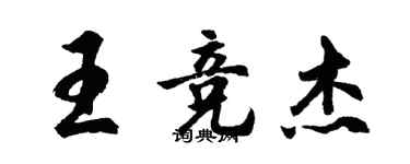 胡问遂王竞杰行书个性签名怎么写