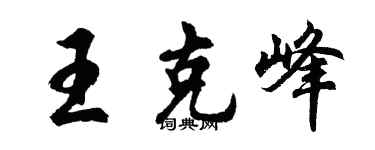胡问遂王克峰行书个性签名怎么写