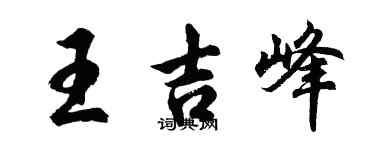 胡问遂王吉峰行书个性签名怎么写
