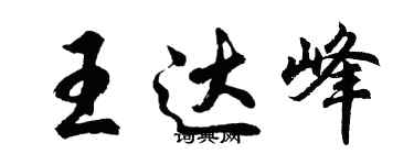 胡问遂王达峰行书个性签名怎么写