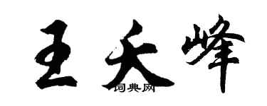 胡问遂王夭峰行书个性签名怎么写